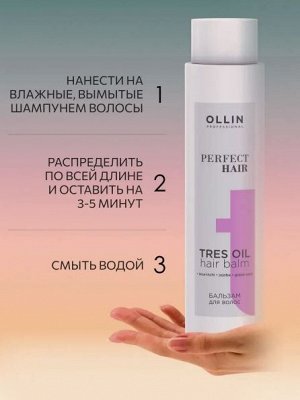 Оллин OLLIN PERFECT HAIR TRES OIL Бальзам для волос  400 мл Оллин