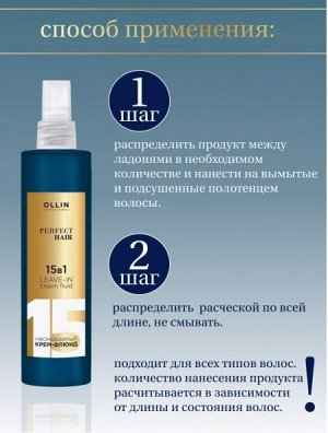 Оллин OLLIN PERFECT HAIR 15 в 1 Несмываемый крем-флюид 250мл Оллин