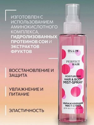 Оллин OLLIN PERFECT HAIR Увлажняющий мист-спрей для волос и тела 120мл Оллин