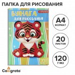 Папка для рисования А4, 20 листов &quot;Тигренок&quot;, плотность 120г/м2