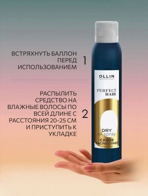 Оллин OLLIN PERFECT HAIR Сухое масло-спрей для волос 200мл Оллин