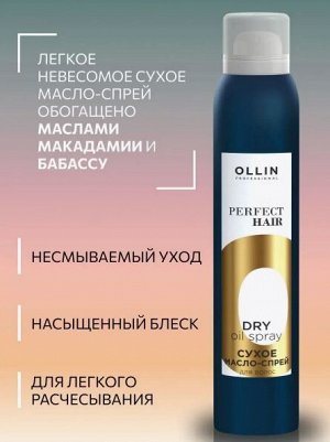 Оллин OLLIN PERFECT HAIR Сухое масло-спрей для волос 200мл Оллин