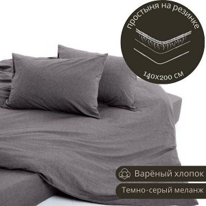 Простыня на резинке 140*200 из варёного хлопка, цвет  темно-серый меланж