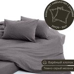 НАВОЛОЧКА 70*70 С УШКАМИ, КОМПЛЕКТ 2ШТ ИЗ ВАРЁНОГО ХЛОПКА, ЦВЕТ  ТЕМНО-СЕРЫЙ МЕЛАНЖ