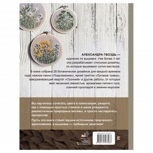 Книга АС "Современная вышивка гладью. 28 авторских сюжетов и схем." 978-5-17-157748-3 ASE000000000874345