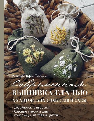 Книга АС "Современная вышивка гладью. 28 авторских сюжетов и схем." 978-5-17-157748-3 ASE000000000874345