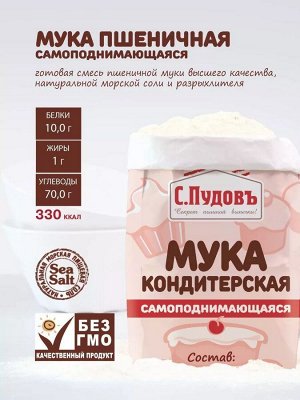 Мука кондитерская самоподнимающаяся пшеничная хлебопекарная в/с С.Пудовъ, 1 кг