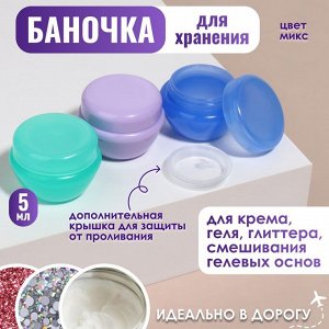 Баночки для хранения,  5 мл, цвет МИКС