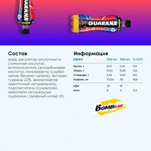 Напиток BOMBBAR Guarana (без сахара) - 500 мл