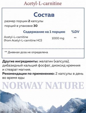 L-карнитин NORWAY NATURE Acetyl L-Carnitine 500мг - 60 капс