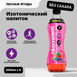 Напиток BOMBBAR Isotonic (без сахара) - 500 мл