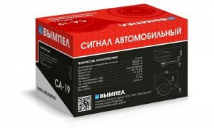 Сигнал звуковой рупорный 12V , 410/490Гц, 118дБ, комплект 2 шт, Вымпел-СА-19