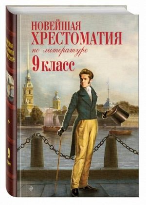 Хрестоматия НОВЕЙШАЯ по литературе 9 КЛ (коричневый)