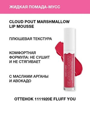 Wet n Wild Жидкая помада-мусс для губ Cloud Pout Marshmallow Lip Mousse Тон 1111920e fluff you, Вет Энд Вайлд