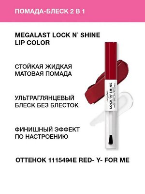 Wet n Wild Помада-блеск для губ 2 в 1 Megalast Lock n` Shine Lip Color Тон 1115494e red- y- for me, Вет Энд Вайлд