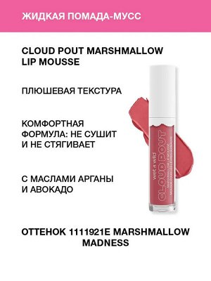 Wet n Wild Жидкая помада-мусс для губ Cloud Pout Marshmallow Lip Mousse Тон 1111921e marshmallow madness, Вет Энд Вайлд