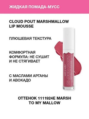 Wet n Wild Жидкая помада-мусс для губ Cloud Pout Marshmallow Lip Mousse Тон 1111924e marsh to my mallow, Вет Энд Вайлд