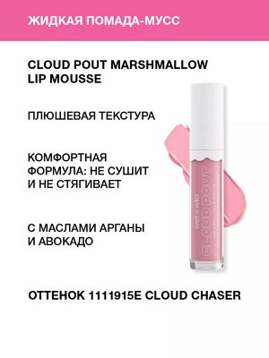 Wet n Wild Жидкая помада-мусс для губ Cloud Pout Marshmallow Lip Mousse Тон 1111915e cloud chaser, Вет Энд Вайлд