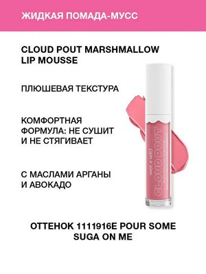 Wet n Wild Жидкая помада-мусс для губ Cloud Pout Marshmallow Lip Mousse Тон 1111916e pour some suga on me, Вет Энд Вайлд