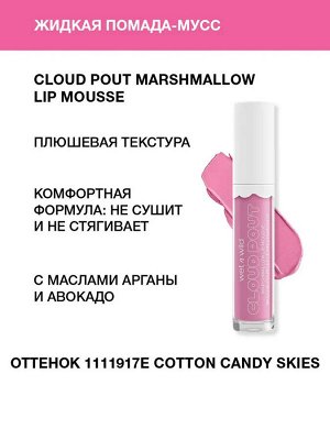Wet n Wild Жидкая помада-мусс для губ Cloud Pout Marshmallow Lip Mousse Тон 1111917e cotton candy skies, Вет Энд Вайлд