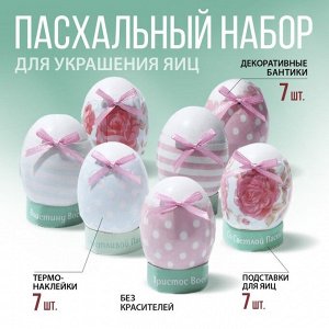 Пасхальный набор для украшения яиц «Нежность», 9 х 16 см