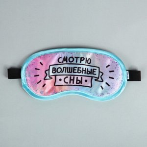 Подарочный набор дорожный «Волшебных снов»: подушка, маска для сна