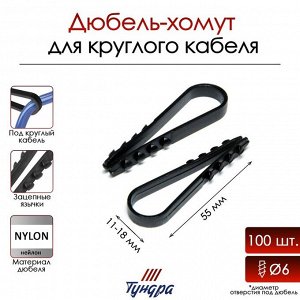 Дюбель-хомут "ТУНДРА", для круглого кабеля, нейлоновый, 11-18 мм, черный, 100 шт