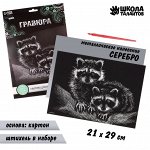 Гравюра «Еноты» с металлическим эффектом «серебро» А4