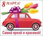 Магнит виниловый &quot;8 Марта! Самой яркой и красивой!&quot;