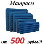 Надувные матрасы от 500 рублей