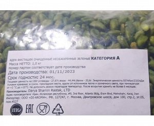 Фисташки очищенные зеленые VAL'DE 1кг Иран