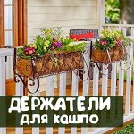 Держатели для кашпо, цветочники, подставки для цветов