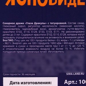 Драже-глаз «Кому постоянно что-то не ясно» с татировкой, 15 г.