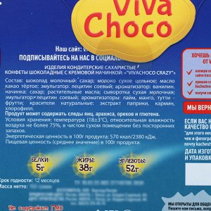 Конфеты шоколадные с кремовой начинкой «VivaChoco CRAZY», ассорти, 150 г