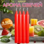 Набор ароматических, столовых, декоративных, хозяйственных свечей, для дома, интерьера, ресторана, кафе, салона, на подарок, &quot;Candle&quot; / 4 шт., 10,5x2 см