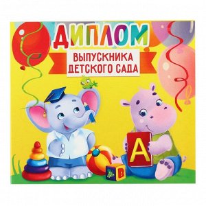 Диплом «Выпускника детского сада», 220 гр/кв.м