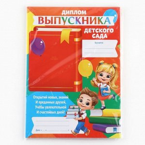 Диплом  "Выпускника детского сада",дети, 210 х 297 мм