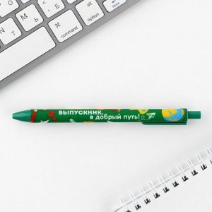 Автоматическая матовая шариковая ручка «Выпускник, в добрый путь», 0,7 мм