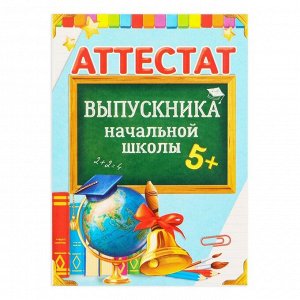 Аттестат «Выпускника начальной школы», А6, 200 гр/кв.м