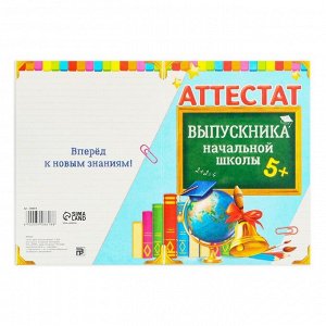 Аттестат «Выпускника начальной школы», А6, 200 гр/кв.м