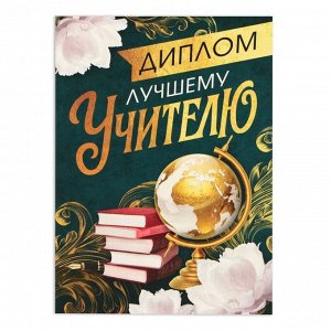 Диплом на Выпускной «Дорогому учителю», А6, 200 гр/кв.м