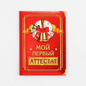 Аттестат на Выпускной «Выпускника детского сада», А6, 200 гр/кв.м