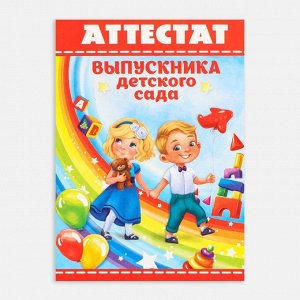 Аттестат «Выпускника детского сада», А6, 200 гр/кв.м
