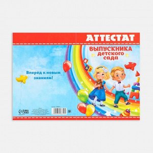 Аттестат «Выпускника детского сада», А6, 200 гр/кв.м