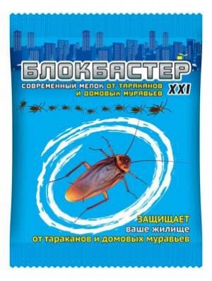 Блокбастер XXI мелок от тараканов и домовых муравьев (1уп/100шт) ВХ
