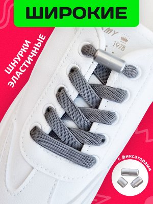 Шнурки резинки с фиксатором для кроссовок, цвет серый