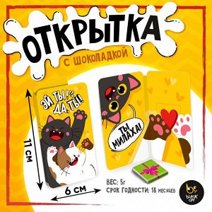 Открытка, ЭЙ ТЫ, молочный шоколад, 5 г.