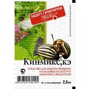 Кинмикс амп. 2,5мл инсектицид (1уп/250шт) МосАгро