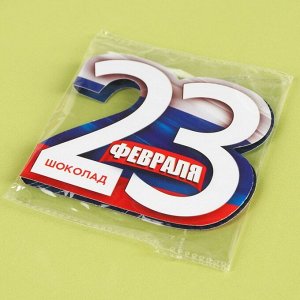 Шоколад молочный в открытке «23 февраля», 5 г.