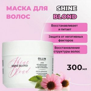 SHINE BLOND Маска для волос с экстрактом эхинацеи 300мл OLLIN PROFESSIONAL
